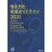 [ бесплатная доставка ][книга@/ журнал ]/*21.. предотвращение * управление основополагающие принципы / Япония аллергия .... основополагающие принципы специализация часть ./..[.. предотвращение * управление основополагающие принципы 2021] изготовление .