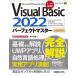 [本/雑誌]/Visual Basic 2022パーフェクトマスター Microsoft Visual Studio 全機能解説 (Perfect M