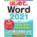 [книга@/ журнал ]/ впервые .. Word2021 (BASIC MASTER SERIES 529)/ Yoshioka ./ работа 