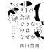[книга@/ журнал ]/AI. разговор невозможно.. почему . common ground . обычный . будущее / запад рисовое поле Тоёакэ / работа 