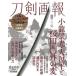 [книга@/ журнал ]/ меч ... маленький дракон . свет * большой . flat . Sakura рисовое поле . вне. менять ( хобби Japan MOOK1152)/ хобби Japan 