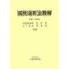 [本/雑誌]/国税通則法精解/志場喜徳郎/共編 荒井勇/共編 山下元利/共編 茂串俊/共編 志場喜徳郎/〔ほか〕執筆