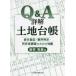 [ бесплатная доставка ][книга@/ журнал ]/Q&amp;A подробности . земельный участок шт. ./ новый .. прекрасный / работа 