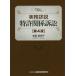 [ бесплатная доставка ][книга@/ журнал ]/ деловая практика подробности мнение патент (специальное разрешение) отношение иск no. 4 версия / высота часть .../ работа 