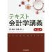 [書籍のメール便同梱は2冊まで]/【送料無料選択可】[本/雑誌]/テキスト会計学講義/原俊雄/編著 高橋賢/編著