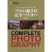 [ бесплатная доставка ][книга@/ журнал ]/ National geo графика профессиональный .. person совершенно тормозные колодки новый оборудование версия (. название :National Geographic Complete Photography)/je-m