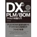 [ бесплатная доставка ][книга@/ журнал ]/ иллюстрация DX времена. PLM/BOM процесс улучшение введение цифровой . -ступенчатый другой урок .. решение. I der 10