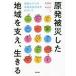 [книга@/ журнал ]/. departure . несчастье сделал регион . главный ., сырой .. Fukushima модель регион симбиоз общество ... делать / Kikuchi . реальный / сборник Suzuki . Хара / сборник 