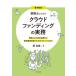 [本/雑誌]/事例解説もう迷わない!税理士のためのクラウドファンディングの実務 類型ごとの会計処理から資金調達支援のためのアドバイスまで/原尚美/著