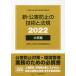 [本/雑誌]/’22 新・公害防止の技術と法規 大気編 (公害防止管理者等資格認定講習用)/公害防止の技術と法規