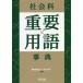[ бесплатная доставка ][книга@/ журнал ]/ общественная наука важное словарный запас лексика / полки .../ сборник работа дерево .. один / сборник работа 