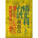 [ бесплатная доставка ][книга@/ журнал ]/ Yokomitsu Riichi . Taiwan (... изучение . документ литература сборник 14)/.../ работа 