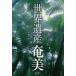 [книга@/ журнал ]/ World Heritage Amami / Ono храм ./ работа 