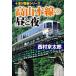 [книга@/ журнал ]/ высота Yamamoto линия. днем . ночь (.. фирма библиотека .1-70 10 Цу река . часть серии )/ Nishimura Kyotaro / работа 
