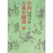 [книга@/ журнал ]/ China классика название . выбор 3/ после глициния ../ сборник перевод Tamura ../ сборник перевод .. тысяч / сборник перевод запад река ../ сборник перевод .. Kiyoshi / сборник перевод 