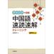 [книга@/ журнал ]/ коричневый nk... китайский язык скорость . скорость . тренировка / takada ../ работа 