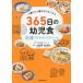 [книга@/ журнал ]/365 день. ребенок еда рефрижератор возможен конструкция .. рецепт 1 лет из 6 лет. ребенок .. ./homeal/ работа Nakamura Miho /.. запад река Gou история /..