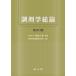 【送料無料】[本/雑誌]/調剤学総論/堀岡正義/原著 調剤学総論編集委員会/改訂