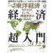 [本/雑誌]/週刊東洋経済 2022年4月2日号 【特集】 ウクライナ、インフレ… 激動世界の読み方 経済超入門2022/東洋経済新報社(雑誌)