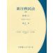 [本/雑誌]/新注釈民法 8 (有斐閣コンメンタール)/大村敦志/編集代表 道垣内弘人/編集代表 山本敬三/編集代表