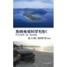 [ бесплатная доставка ][книга@/ журнал ]/ острова регион наука ..... править окружающая среда * общество * история. практика / Ikegami большой ./ сборник работа волна много ../ сборник работа 
