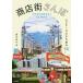 【送料無料】[本/雑誌]/商店街さんぽ ビンテージなまち並み50/あさみん/著