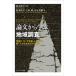 【送料無料】[本/雑誌]/論文から学ぶ地域調査/岡本耕平/監修 阿部康久/編 土屋純/編 山元貴継/編