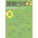 [本/雑誌]/算数ラボ2 考える力のトレーニング 8級/iML国際算数・数学能力検定協会