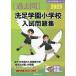 [ бесплатная доставка ][книга@/ журнал ]/*23. пара учебное заведение начальная школа вступительный экзамен рабочая тетрадь ( знаменитый начальная школа соответствие требованиям серии )/...