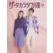 [ free shipping ][book@/ magazine ]/ The * Takara zuka8. collection special collection ( Takara zukaMOOK)/ Takarazuka klieitiba-tsu