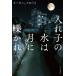 [книга@/ журнал ]/ inserting .. вода. месяц ....( Hayakawa Bunko JA 1516)/ органический . ослабленное крепление / работа 