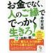 [книга@/ журнал ]/ деньги . нет, человек. ....... сырой ..! 2 ( Sunmark Publishing,Inc. )/ Nakamura документ ./ работа 