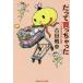 [книга@/ журнал ]/... покупка ..... manga (манга) дом. .. нет предмет .( Kobunsha Chienomori библиотека )/ Yoshida танк / работа 