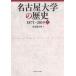[ бесплатная доставка ][книга@/ журнал ]/ Nagoya университет. история 1871~2019 сверху / Nagoya университет / сборник 