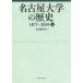 [ бесплатная доставка ][книга@/ журнал ]/ Nagoya университет. история 1871~2019 внизу / Nagoya университет / сборник 