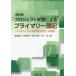 [書籍のメール便同梱は2冊まで]/【送料無料選択可】[本/雑誌]/プライマリー簿記 改訂版 (プロジェクト学習による)/福浦幾巳/著 成宮哲也/著 島