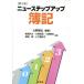 [書籍のメール便同梱は2冊まで]/【送料無料選択可】[本/雑誌]/ニューステップアップ簿記 [第3版]/大野智弘/編著 船越洋之/〔ほか〕著