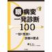 【送料無料】[本/雑誌]/眼病変一発診断100/堀裕一/編集