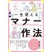 [本/雑誌]/この1冊でOK!一生使えるマナーと作法/明石伸子/監修