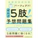 [本/雑誌]/看護師国家試験パーフェクト!ぜんぶ5肢!の予想問題集/メヂカルフレンド社