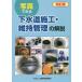 【送料無料】[本/雑誌]/下水道施工・維持管理の解説 改訂版 (写真でみる)/建設物価調査会