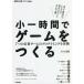 【送料無料】[本/雑誌]/小一時間でゲームをつくる 7つの定番ゲームのプログラミングを体験 (WEB+DB PRE