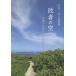 [書籍のメール便同梱は2冊まで]/【送料無料選択可】[本/雑誌]/敗者の空 沖縄の精神医療の現場から 玉木一兵小説選集/玉木一兵/著