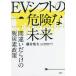 [ бесплатная доставка ][книга@/ журнал ]/EV коробка передач. опасно . будущее со множеством ошибок . уголь элемент политика / глициния .. Хара / работа 