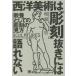[ бесплатная доставка ][книга@/ журнал ]/ запад изобразительное искусство. [ скульптура ] выпустить. язык . нет образование как. скульптура. точка зрения /.../ работа 
