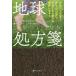 [ бесплатная доставка ][книга@/ журнал ]/ земля место person . большой земля . быть связаны друг с другом заземление . сердце . с ... здоровье стать! /. название :THE EARTH PRESCRIPTION/ роллер * KONI va-/