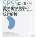 [ бесплатная доставка ][книга@/ журнал ]/SPSS по причине медицина * зуб .* фармакология поэтому. статистика ../ Ishimura свет ../ работа Kubota основа Хара / работа Ishimura 