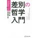[ бесплатная доставка ][книга@/ журнал ]/ дискриминация. философия введение ( серии *... дорога . путеводитель )/ Ikeda ./ работа . рисовое поле . Taro / работа 