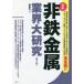 [книга@/ журнал ]/ цветной металл промышленные круги большой изучение новейший / один .../ работа 