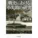 [книга@/ журнал ]/ битва история что касается маленький недостаточность. изучение 2 .. мир большой битва из настоящее время битва до ( Ushioshobokojinshinsha NF библиотека )/ три . правильный ./ работа 